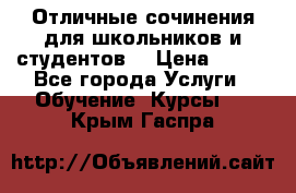 Отличные сочинения для школьников и студентов! › Цена ­ 500 - Все города Услуги » Обучение. Курсы   . Крым,Гаспра